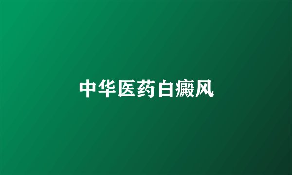 中华医药白癜风