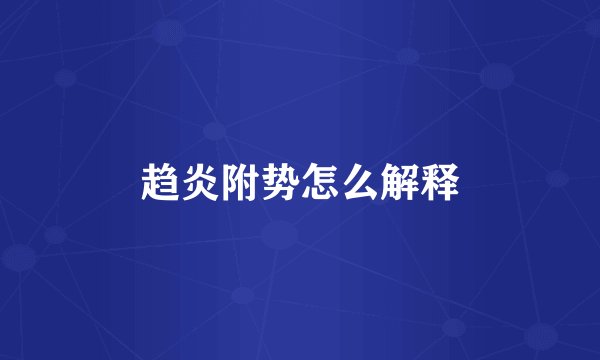 趋炎附势怎么解释