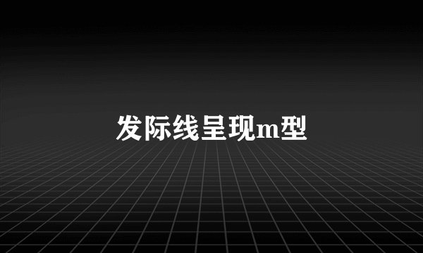 发际线呈现m型