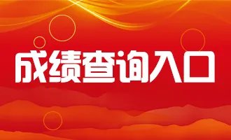 2020年注册安全工程师成绩查询入口