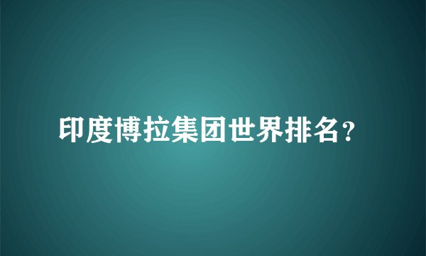 印度博拉集团世界排名？