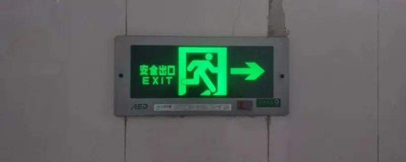 安全出口指示牌离地面多高