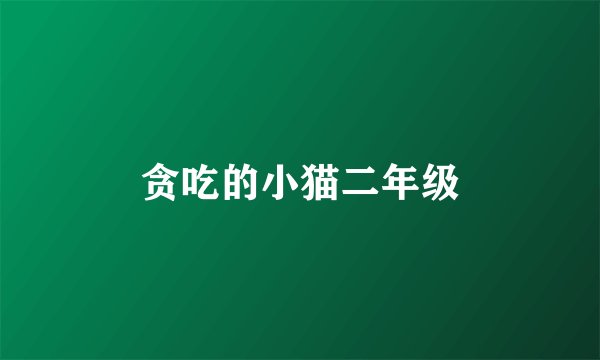 贪吃的小猫二年级