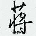 蒋组词_蒋字怎么组词_蒋组词有哪些_带蒋字的词语