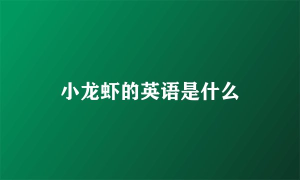 小龙虾的英语是什么