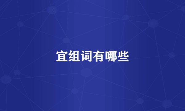 宜组词有哪些