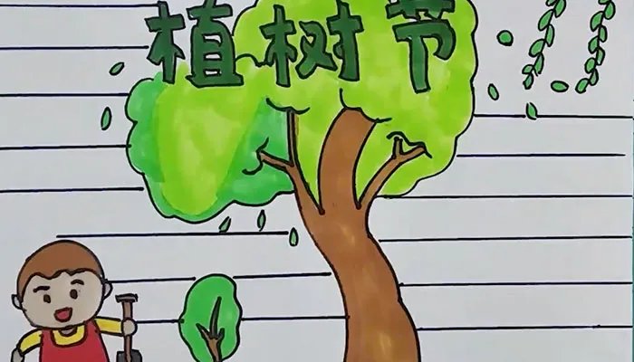 2021植树节手抄报简单又好看 植树护绿手抄报内容