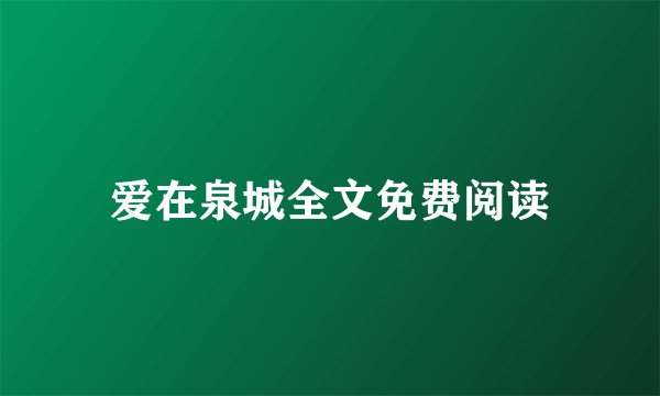 爱在泉城全文免费阅读