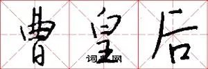 曹皇后