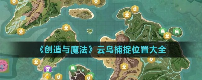 《创造与魔法》云鸟捕捉位置大全