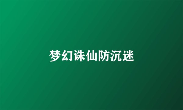 梦幻诛仙防沉迷