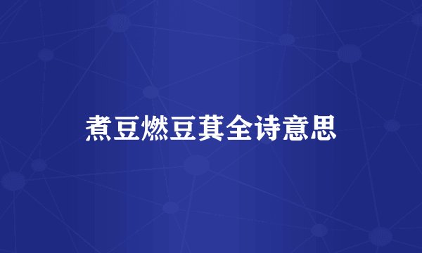 煮豆燃豆萁全诗意思