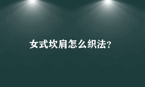 女式坎肩怎么织法？