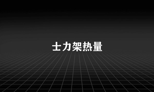 士力架热量