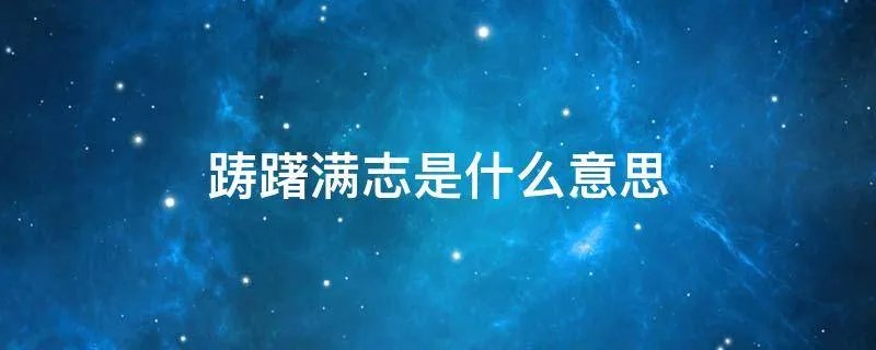 踌躇满志是什么意思