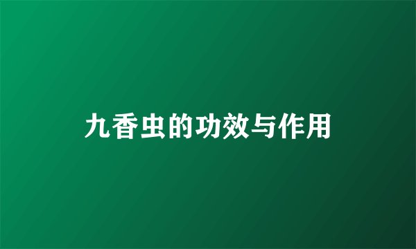 九香虫的功效与作用