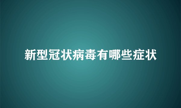 新型冠状病毒有哪些症状