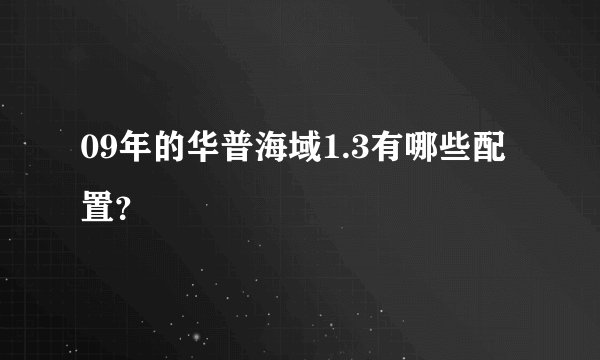 09年的华普海域1.3有哪些配置？
