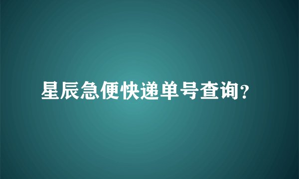 星辰急便快递单号查询？
