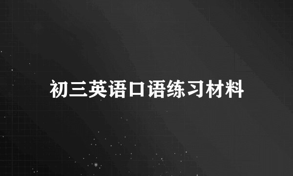 初三英语口语练习材料