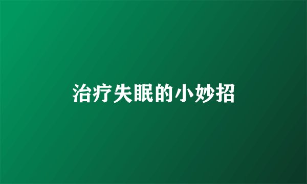 治疗失眠的小妙招