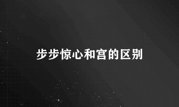 步步惊心和宫的区别