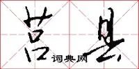 莒县