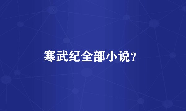 寒武纪全部小说？