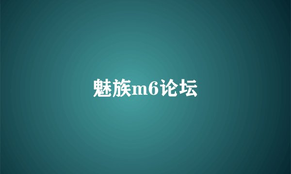 魅族m6论坛