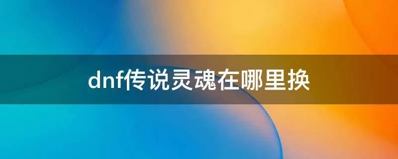 dnf传说灵魂在哪里换