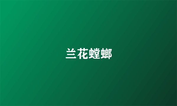 兰花螳螂