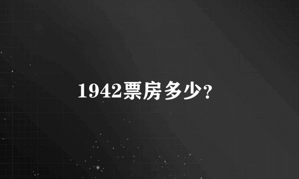 1942票房多少？