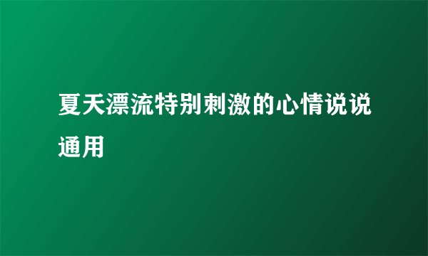 夏天漂流特别刺激的心情说说通用