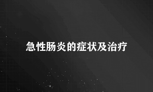 急性肠炎的症状及治疗