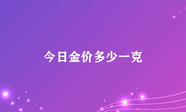 今日金价多少一克