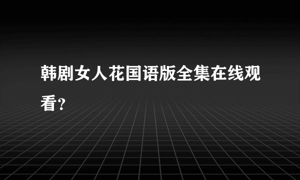 韩剧女人花国语版全集在线观看？