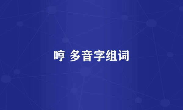 哼 多音字组词