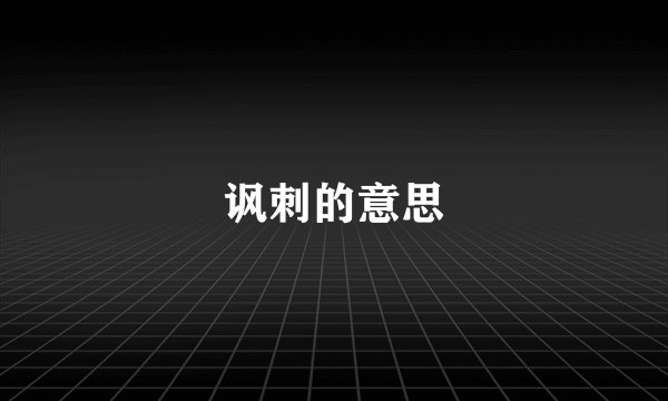 讽刺的意思