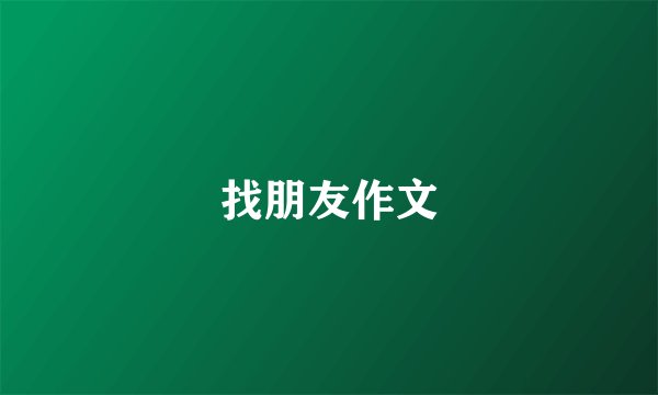 找朋友作文