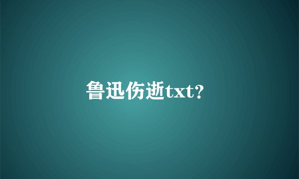 鲁迅伤逝txt？