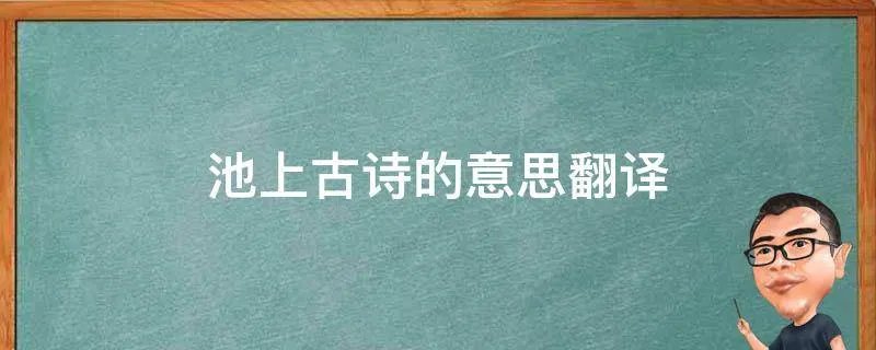 池上古诗的意思翻译