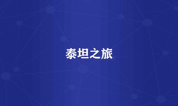 泰坦之旅