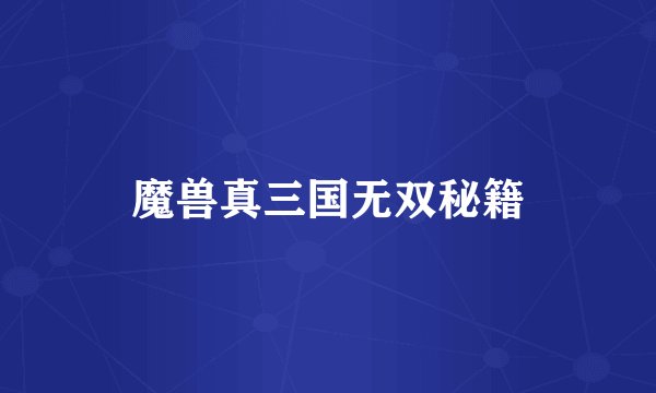 魔兽真三国无双秘籍