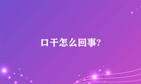 口干怎么回事?