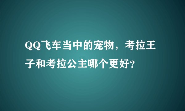 QQ飞车当中的宠物，考拉王子和考拉公主哪个更好？