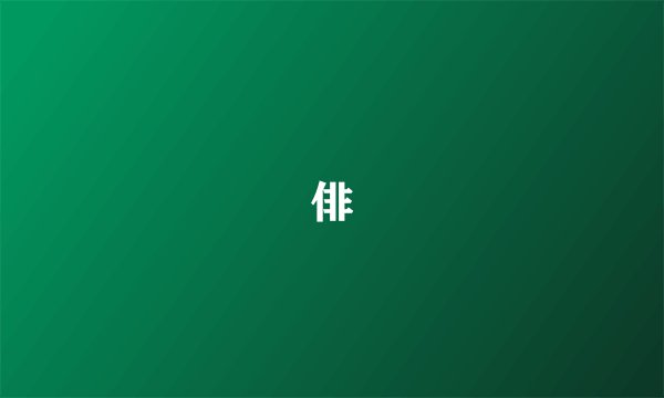 俳