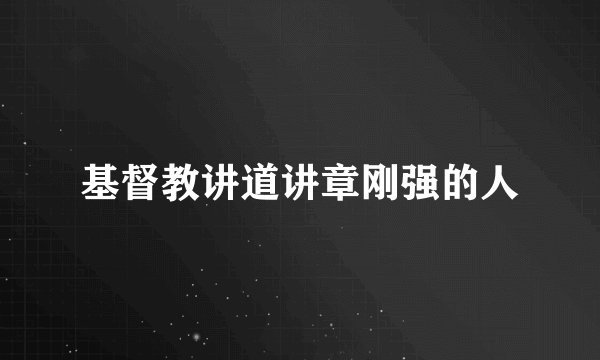 基督教讲道讲章刚强的人