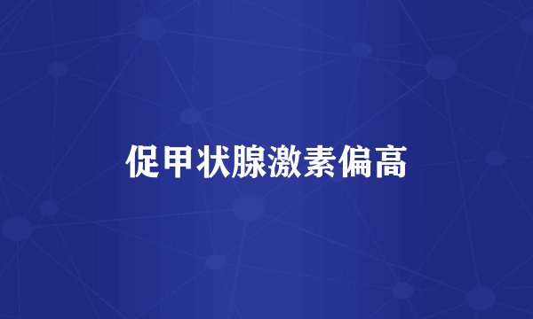 促甲状腺激素偏高