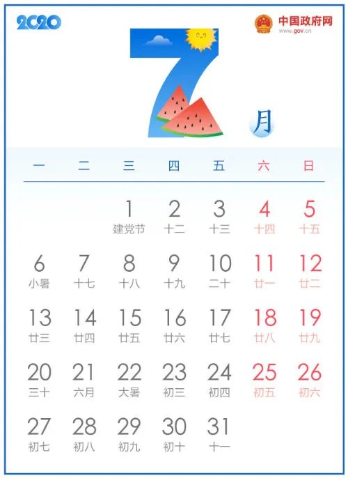 2020年部分节假日安排通知