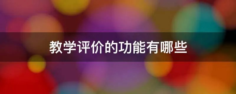教学评价的功能有哪些